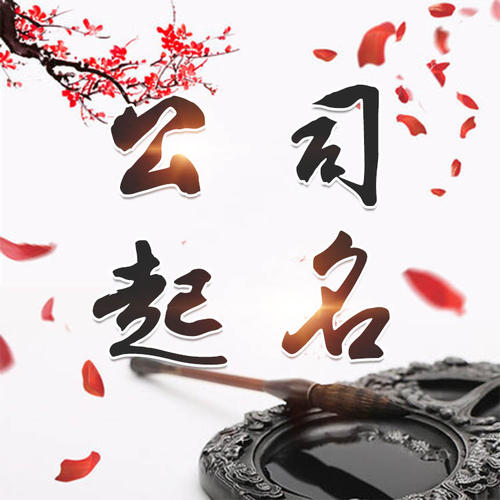 涿州公司起名_找田馥连起名
