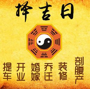 涿州择吉日