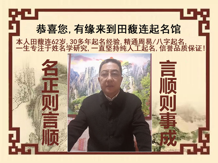 涿州尚名轩田馥连起名