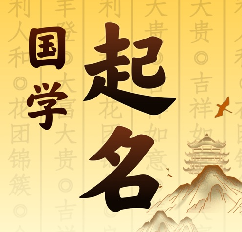 涿州国学起名 人工起名一对一