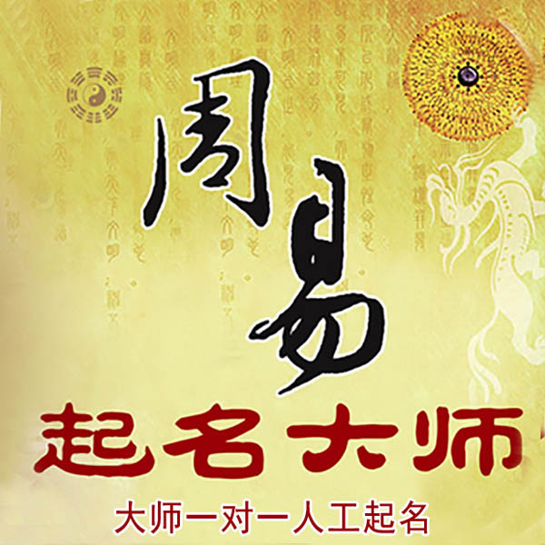 涿州起名大师 涿州大师起名 找田大师 41年起名经验